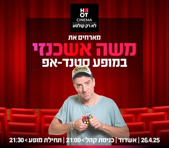 משה אשכנזי במופע סטנדאפ- 26.04.25 אשדוד